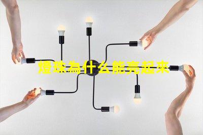 燈珠為什么能亮起來 小燈珠用紐扣電池怎么亮起來